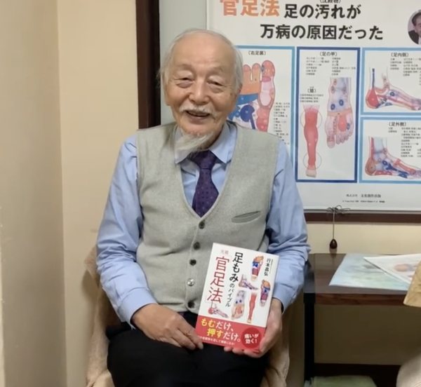 官 有謀先生と著書「足の汚れ（沈殿物）が万病の原因だった」
