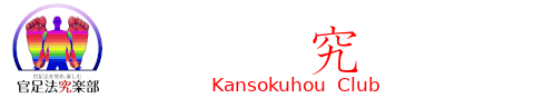官足法のセミナー・認定講座なら「官足法究楽部」